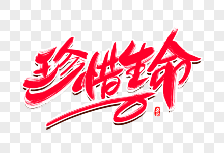 珍惜自己的生命图片