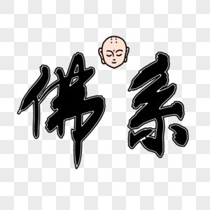 佛系艺术字佛系艺术字高清图片