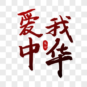 爱我中华字体图片