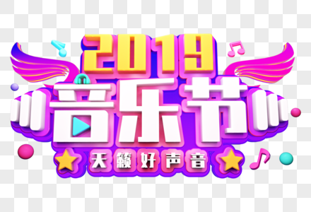 2019音乐节创意立体字图片