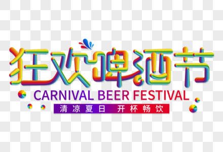 狂欢啤酒节创意彩色线条字高清图片