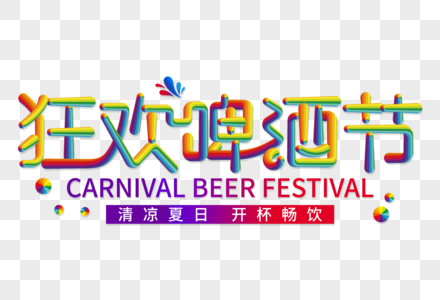 狂欢啤酒节创意彩色线条字图片