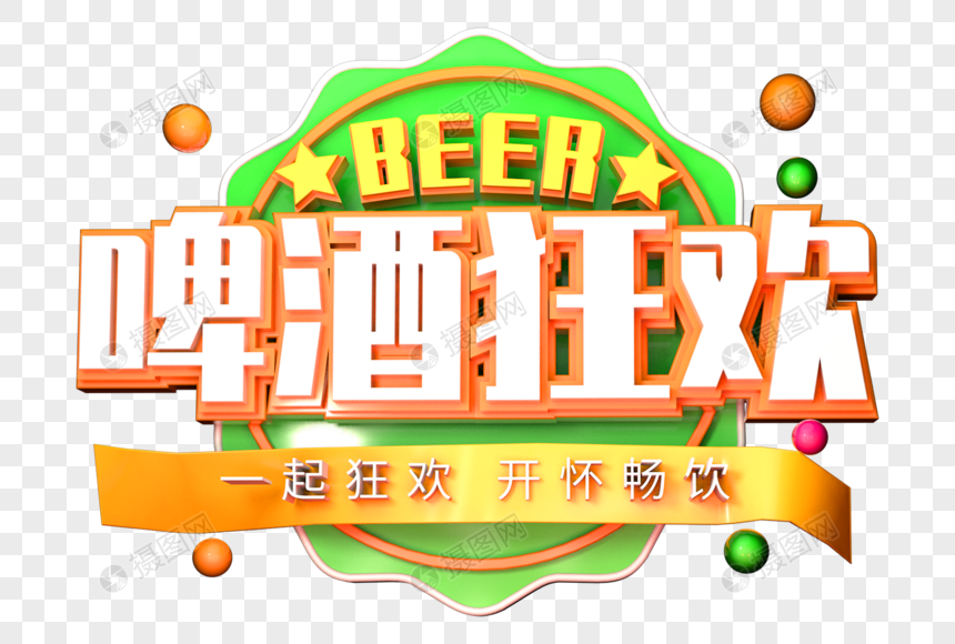 啤酒狂欢创意立体字图片