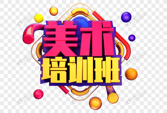 美术培训班创意字体设计图片