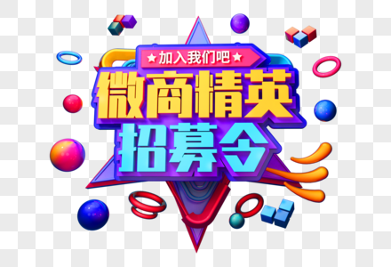 微商精英招募令创意立体字图片