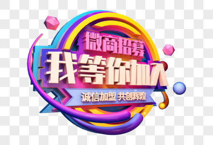 微商招募创意立体字图片