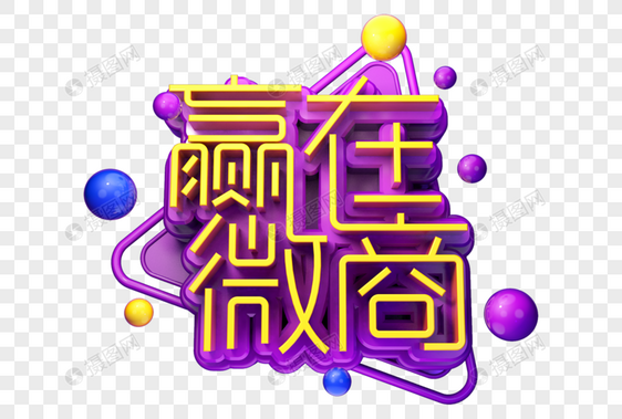 赢在微商创意立体字图片