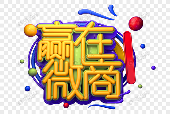 赢在微商创意立体字图片