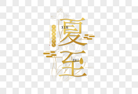 手写金色夏至字体图片