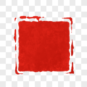 大红色方形印章高清图片
