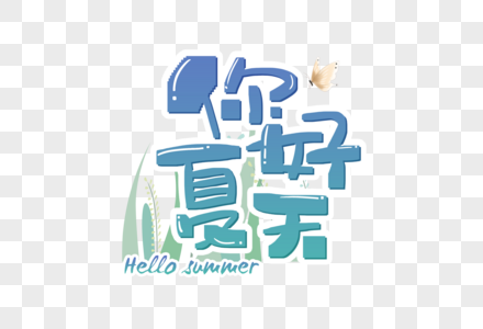 手写你好夏天字体图片