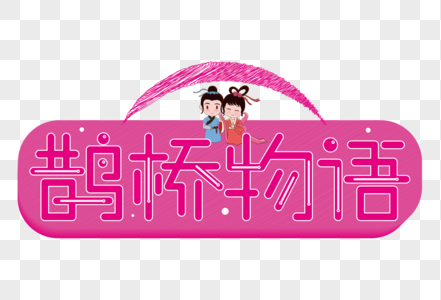 七夕情人节鹊桥物语粉色卡通艺术字图片
