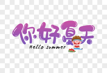 手写卡通你好夏天字体图片