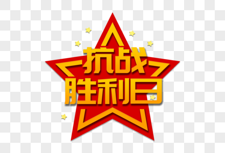 矢量抗日战争胜利日图片