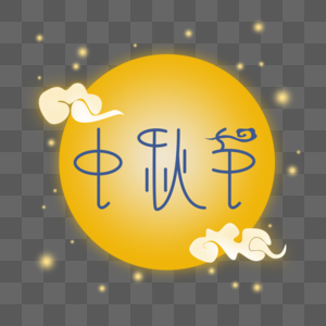 中秋节艺术字月亮素材图片