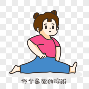 劈叉表情包图片素材