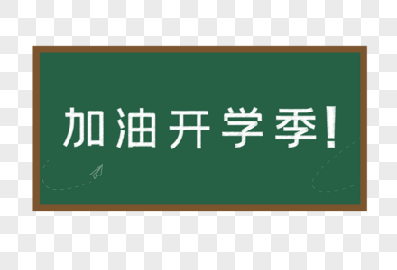 加油开学季黑板粉笔字图片