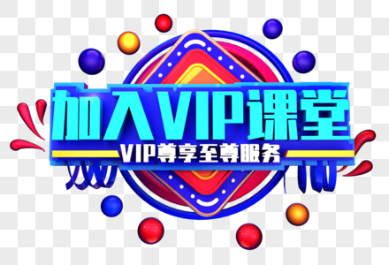 加入vip课堂创意立体字体设计图片