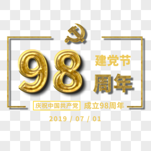 金色雕刻立体98周年七一建党节鎏金免抠字体图片