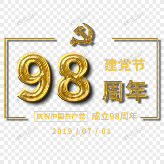 金色雕刻立体98周年七一建党节鎏金免抠字体图片