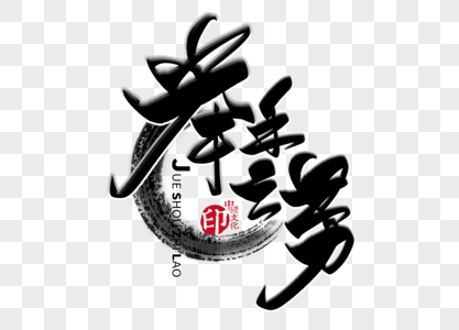 企业文化,举手之劳手写毛笔字素材
