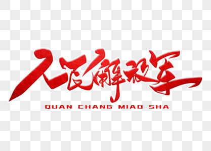 人民解放军手写毛笔字图片素材