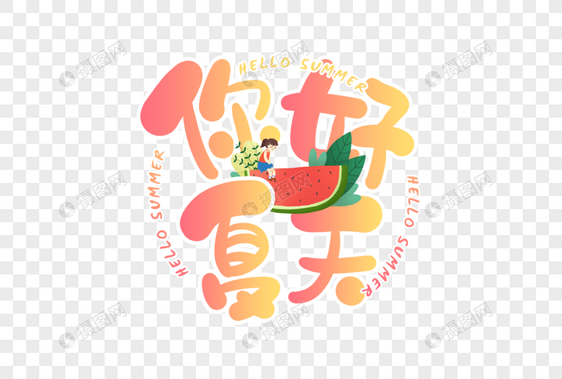 手写你好夏天字体图片