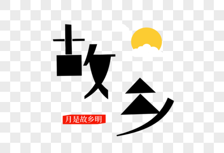 故乡几何字体图片