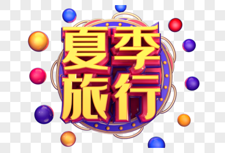 夏季旅行创意字体设计图片