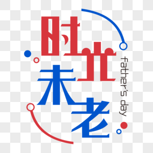 时光未老艺术字图片