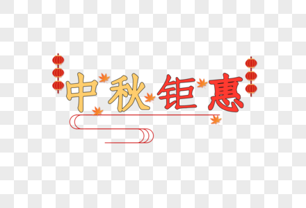 中秋钜惠节日艺术字体设计图片