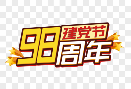 98周年建党节艺术字图片