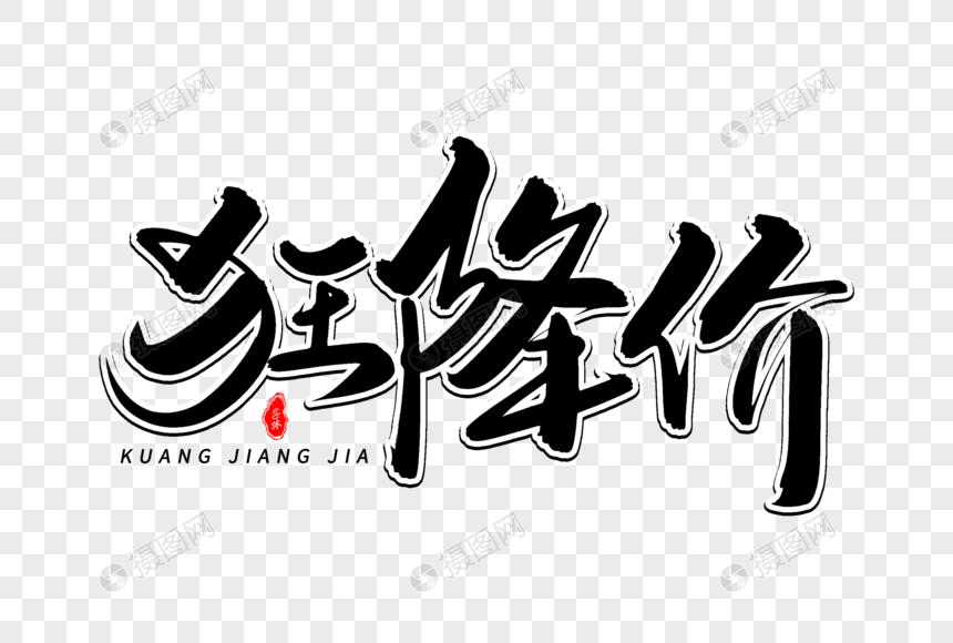 狂降价艺术毛笔字体元素素材下载 正版素材401416659 摄图网