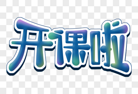 暑期班开课啦渐变艺术字图片素材