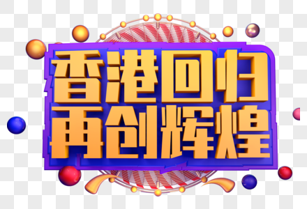 香港回归再创辉煌创意字体立体字体设计图片