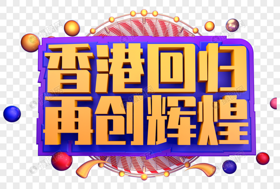 香港回归再创辉煌创意字体立体字体设计图片