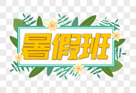 暑假班艺术字图片