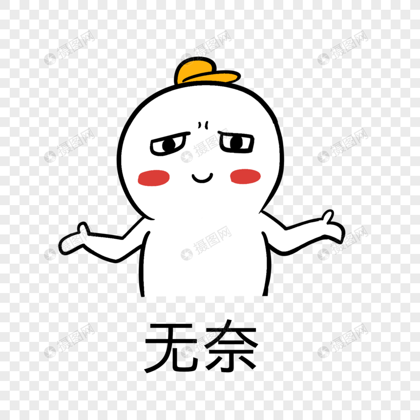 表情包 无奈 元素素材下载 正版素材 摄图网 表情包 无奈 元素素材下载 正版素材 摄图网