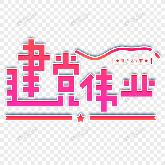 红色渐变建党伟业艺术字图片