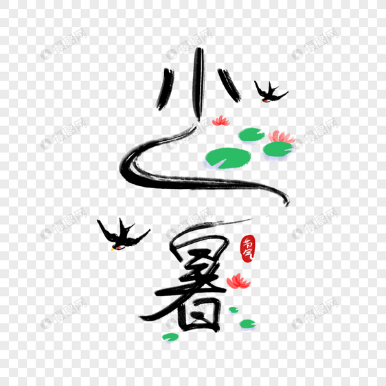 小暑字体图片