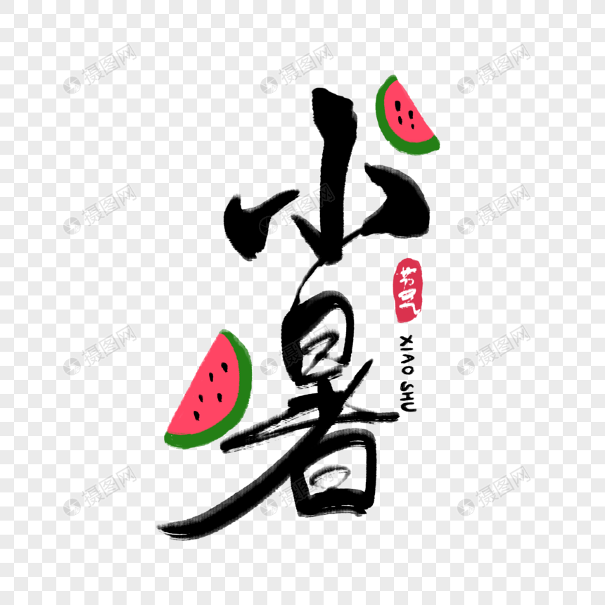 小暑字体图片