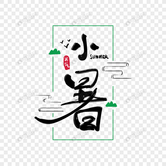 小暑字体图片