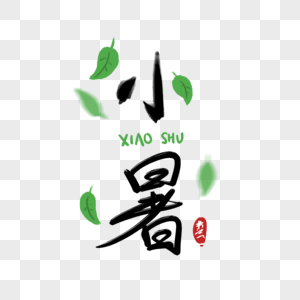 小暑字体图片