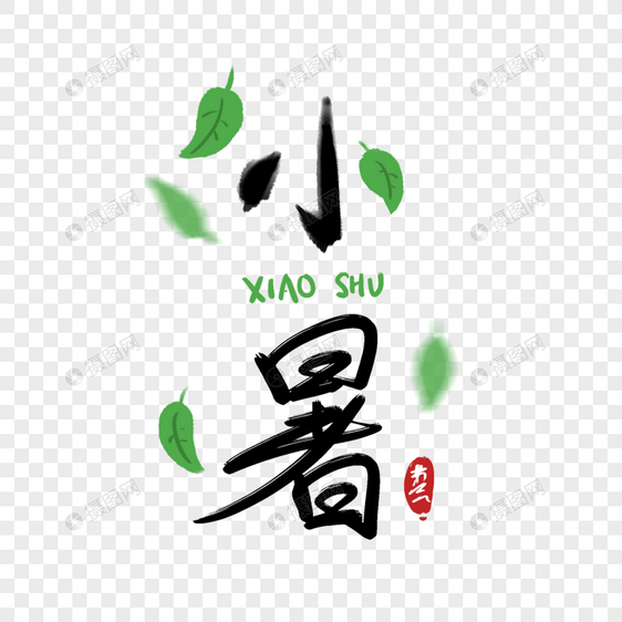 小暑字体图片