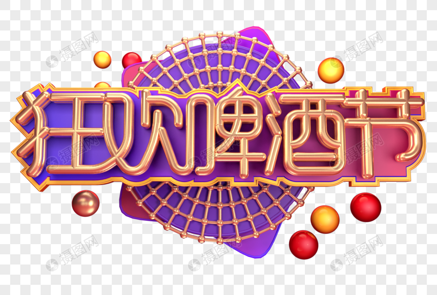 狂欢啤酒节创意立体字图片