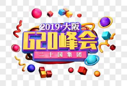 2019年大阪峰会创意立体字图片