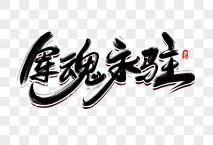 军魂永驻创意毛笔字设计图片