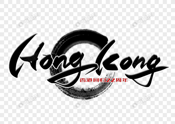 HongKong手写毛笔字图片