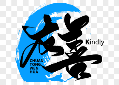 友善手写毛笔字图片素材