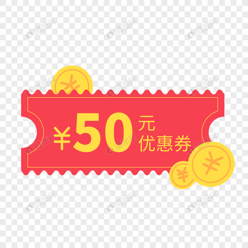 50元优惠券图片